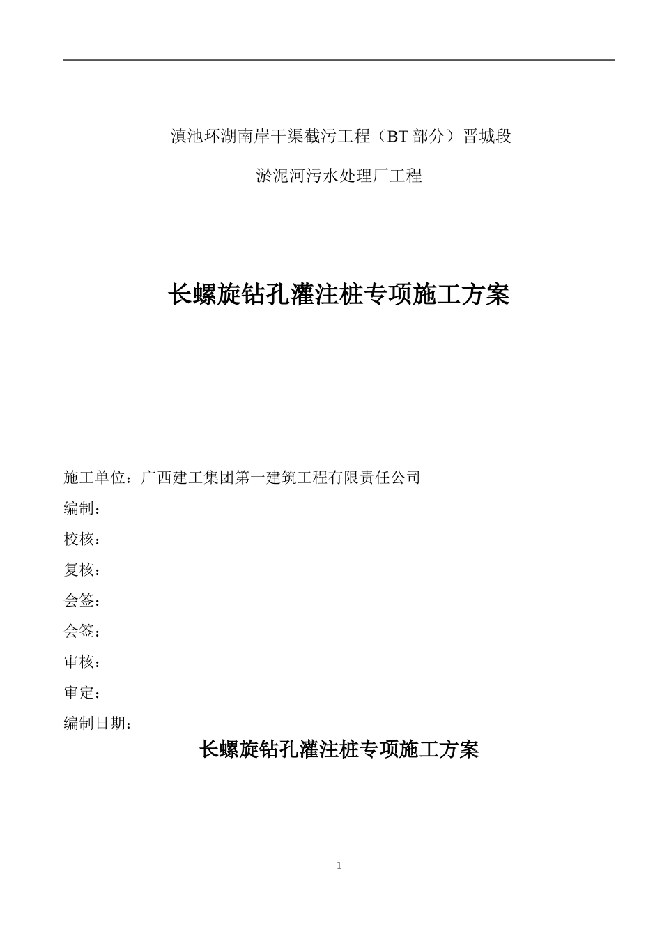 长螺旋钻孔灌注桩专项施工方案_第1页