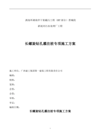 长螺旋钻孔灌注桩专项施工方案
