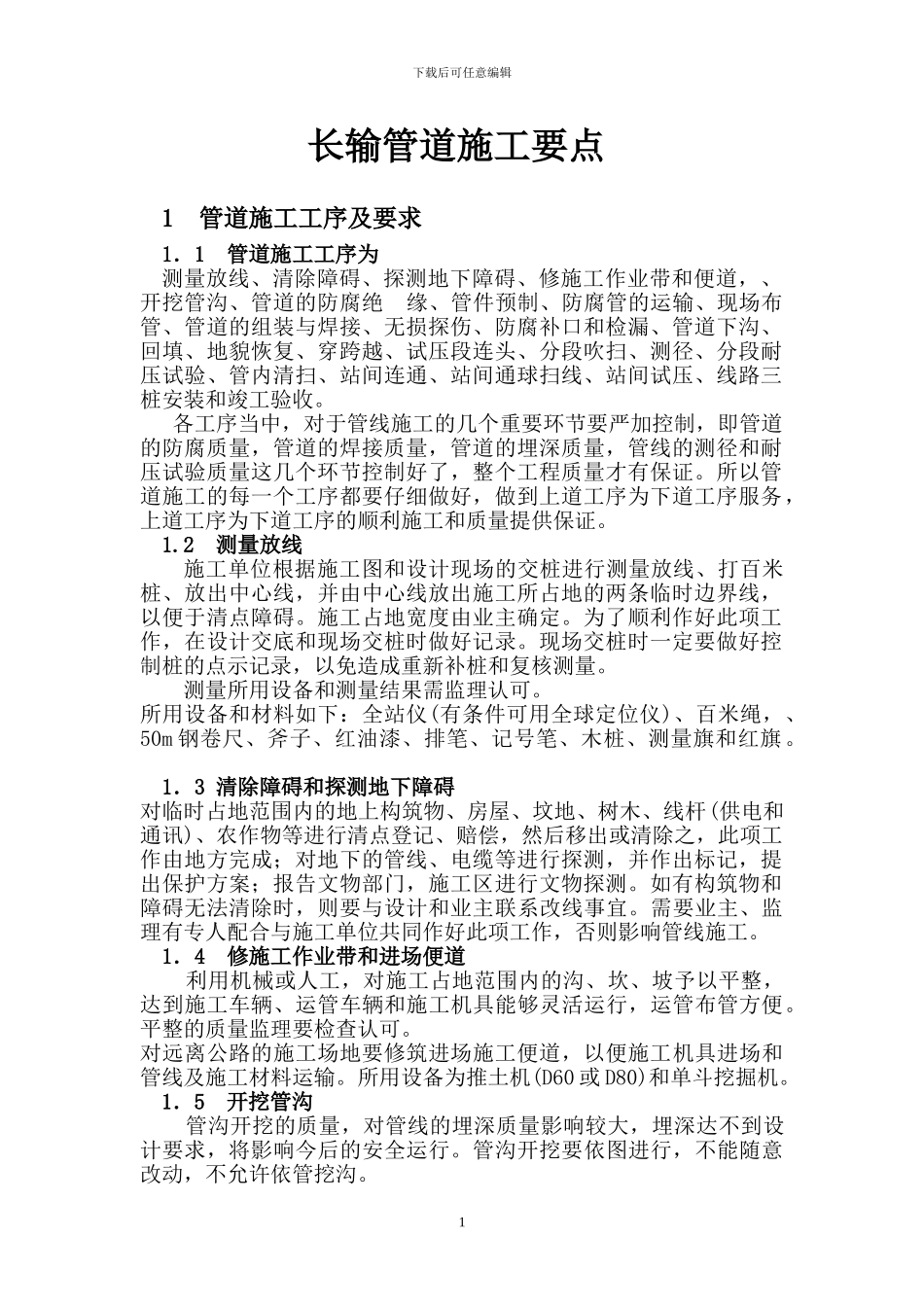长输管线施工要点_第1页
