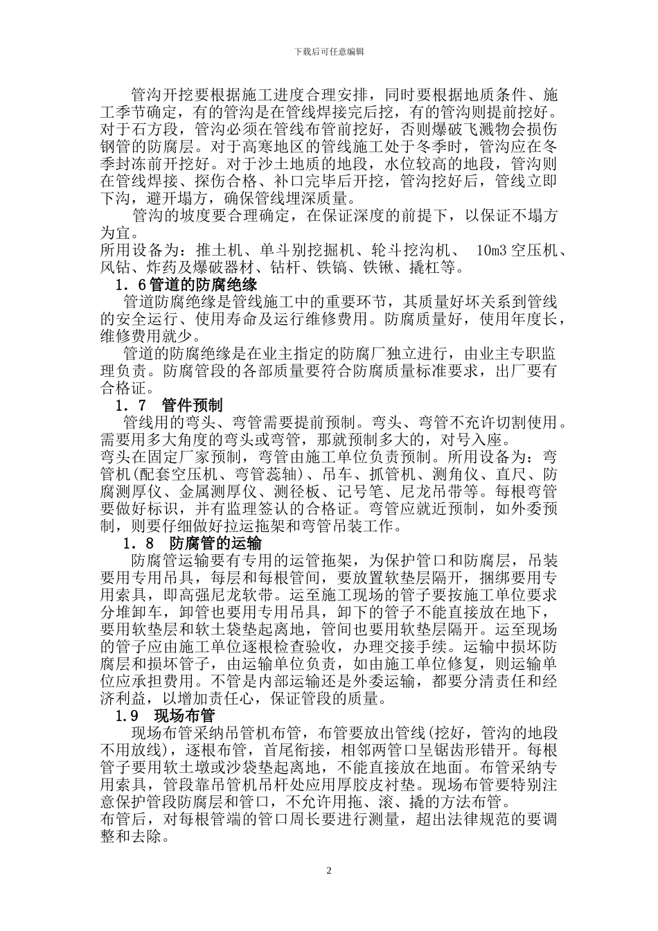 长输管线施工要点_第2页