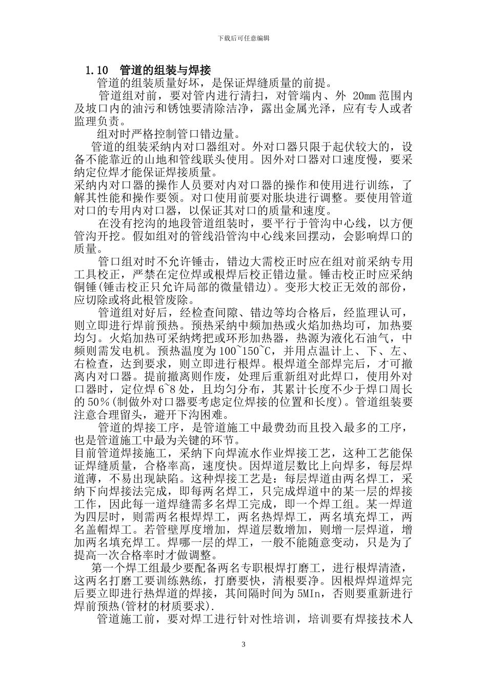 长输管线施工要点_第3页