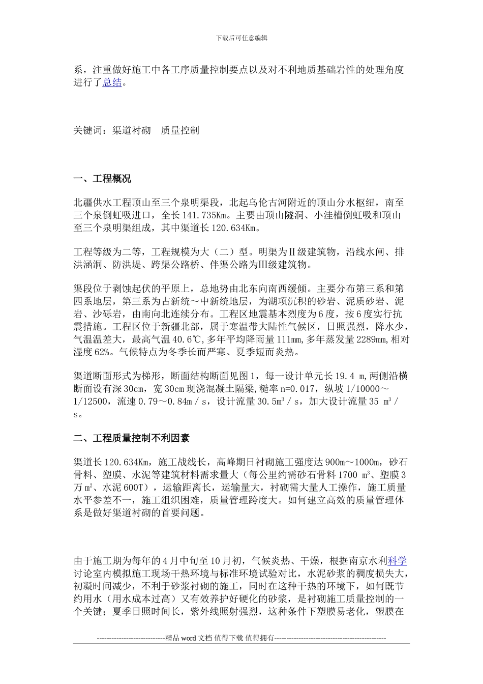 长距离大型输水渠道衬砌施工质量控制_第2页