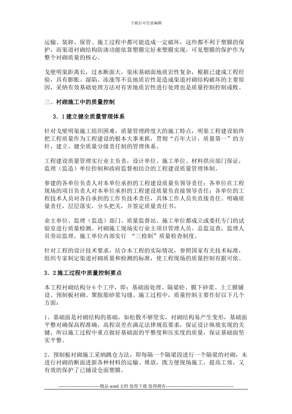 长距离大型输水渠道衬砌施工质量控制_第3页