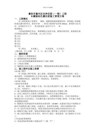 长螺旋钻孔灌注桩施工管理方案