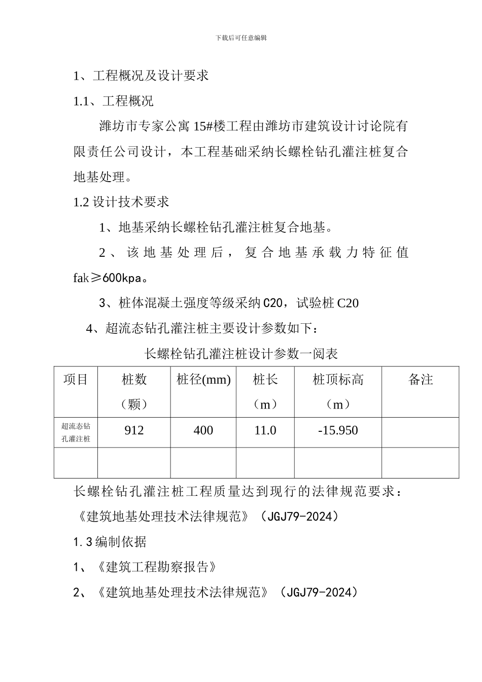 长螺栓钻孔灌注桩施工方案_第1页