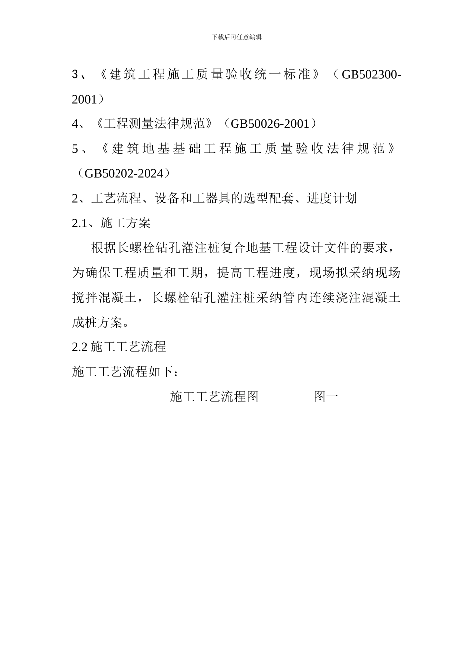 长螺栓钻孔灌注桩施工方案_第2页