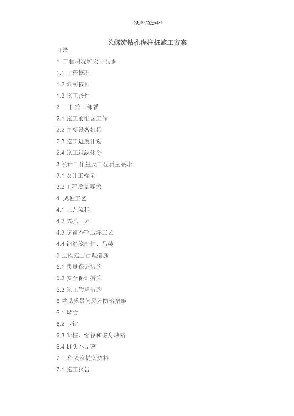 长螺旋钻孔灌注桩施工方案_第1页