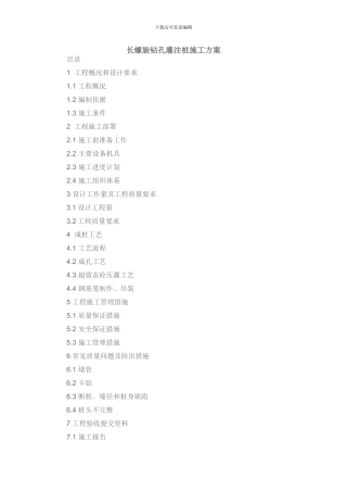 长螺旋钻孔灌注桩施工方案