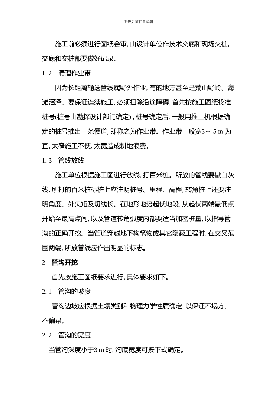 长输管道的施工一般程序_第2页