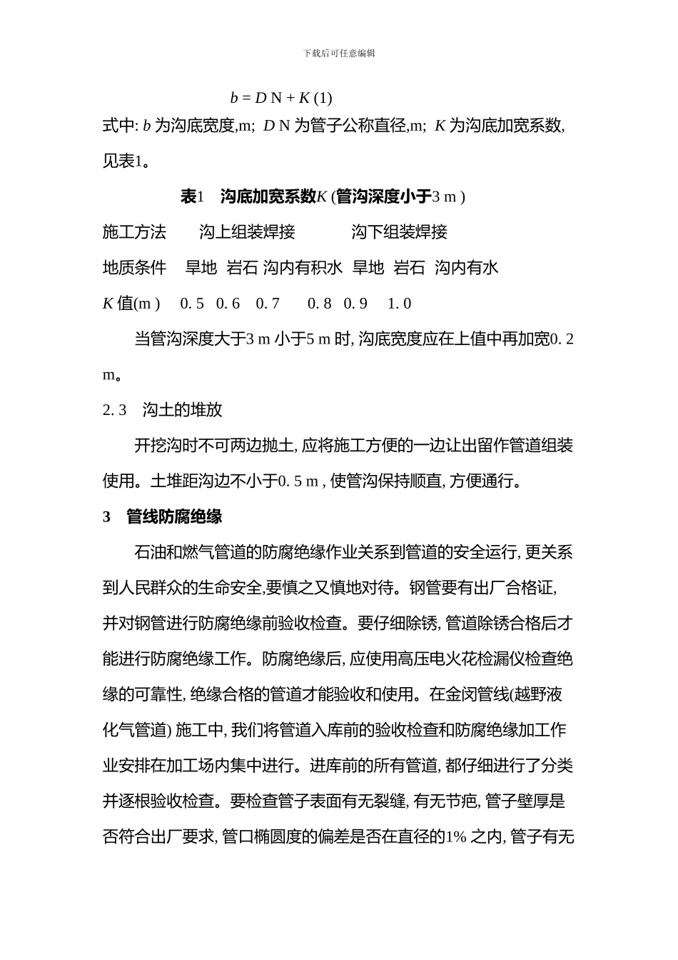 长输管道的施工一般程序_第3页