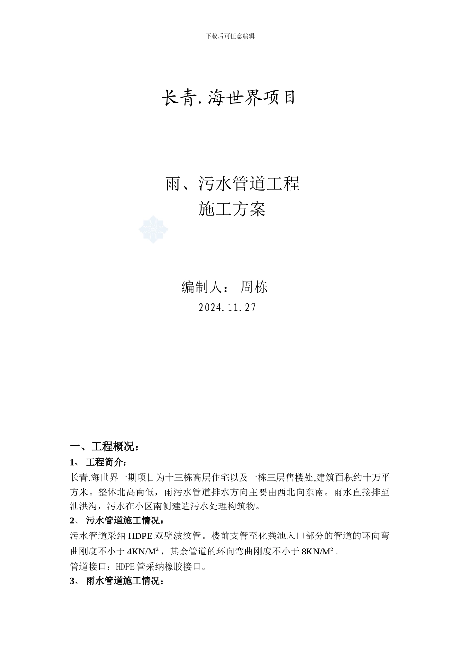 长青.海世界项目室外雨污水管道施工方案_第1页