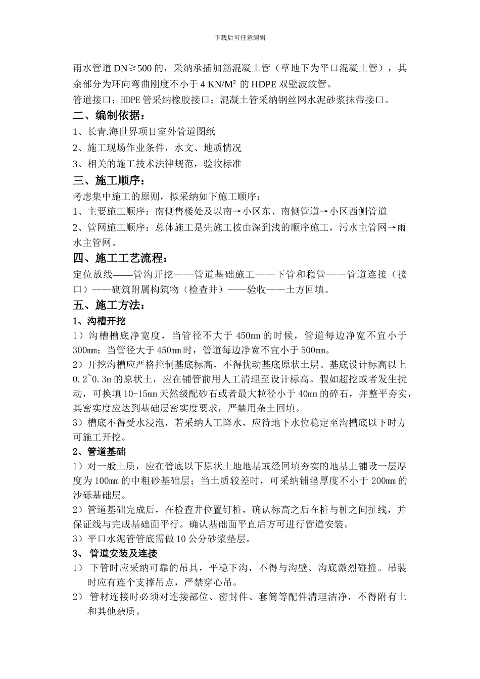 长青.海世界项目室外雨污水管道施工方案_第2页