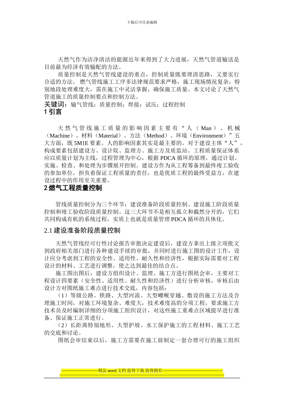 长输管线施工质量控制_第2页