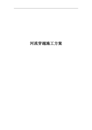长输管道河流穿越施工方案