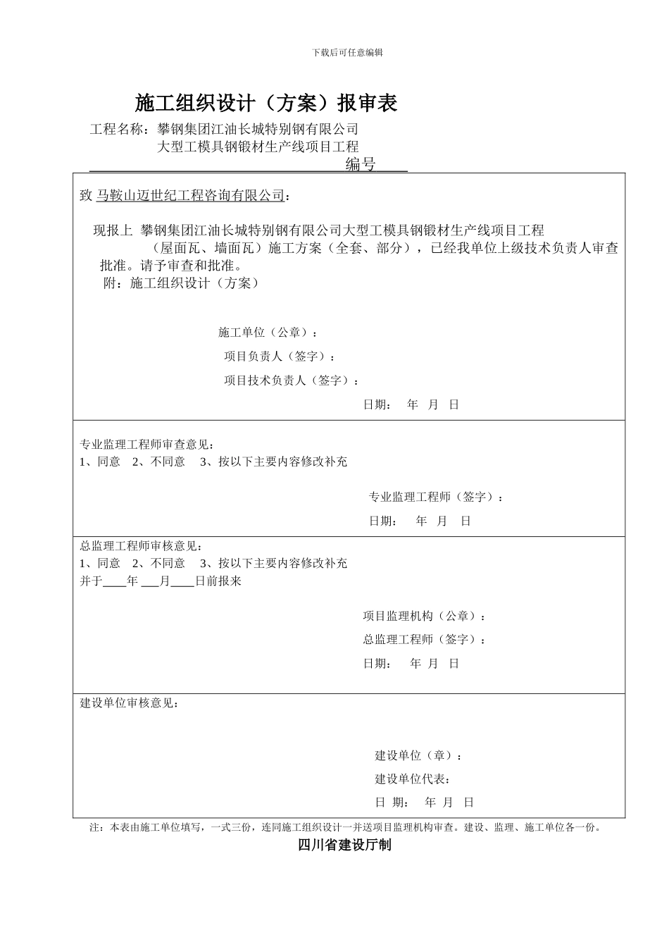长钢大工模具锻材生产线项目主厂房施工方案2_第1页