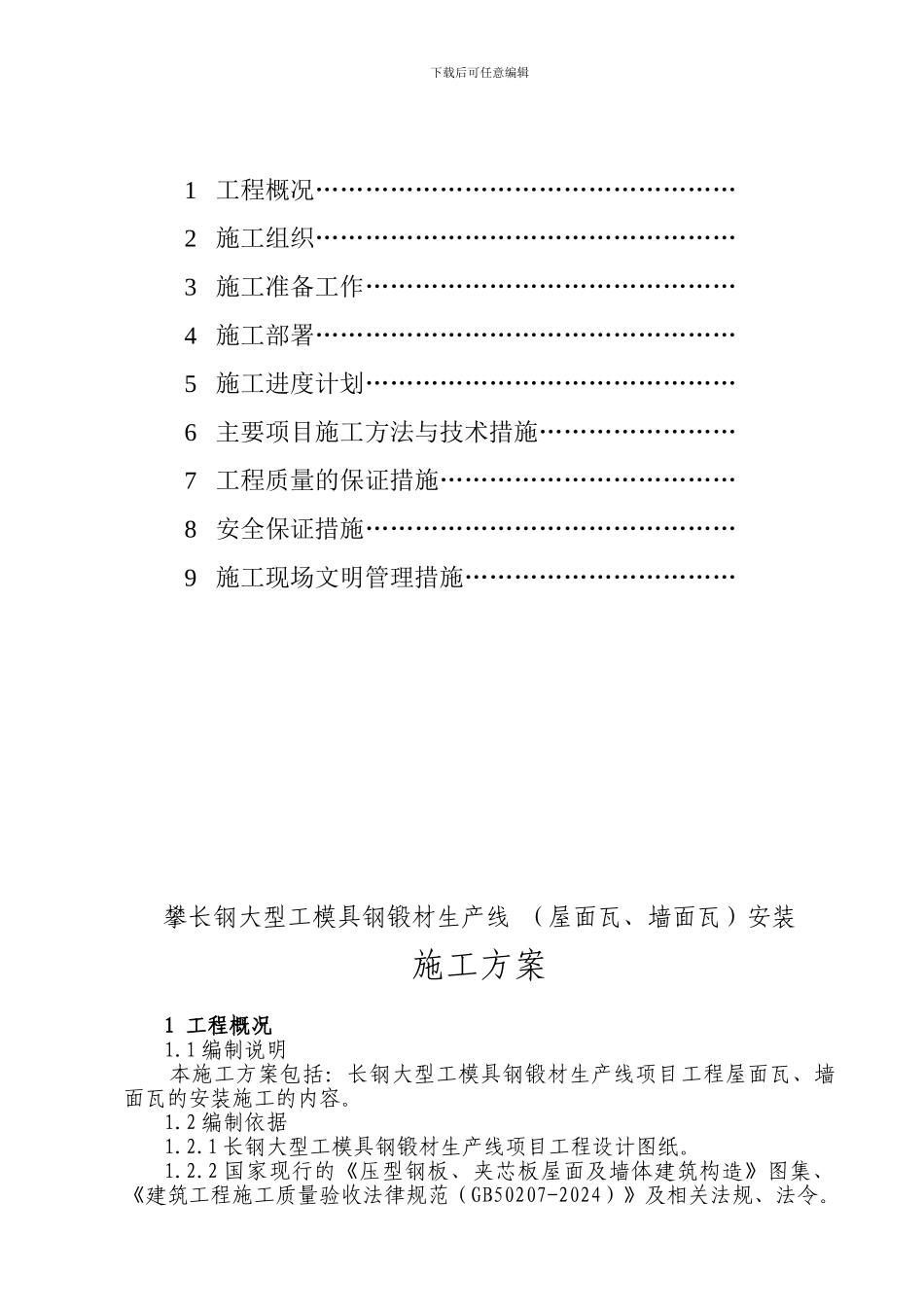 长钢大工模具锻材生产线项目主厂房施工方案2_第3页