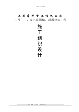 门卫、围墙、厕所施工组织设计