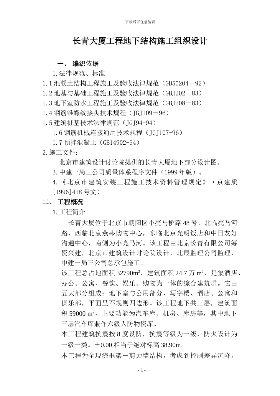 长青大厦工程地下结构施工组织设计方案_第1页