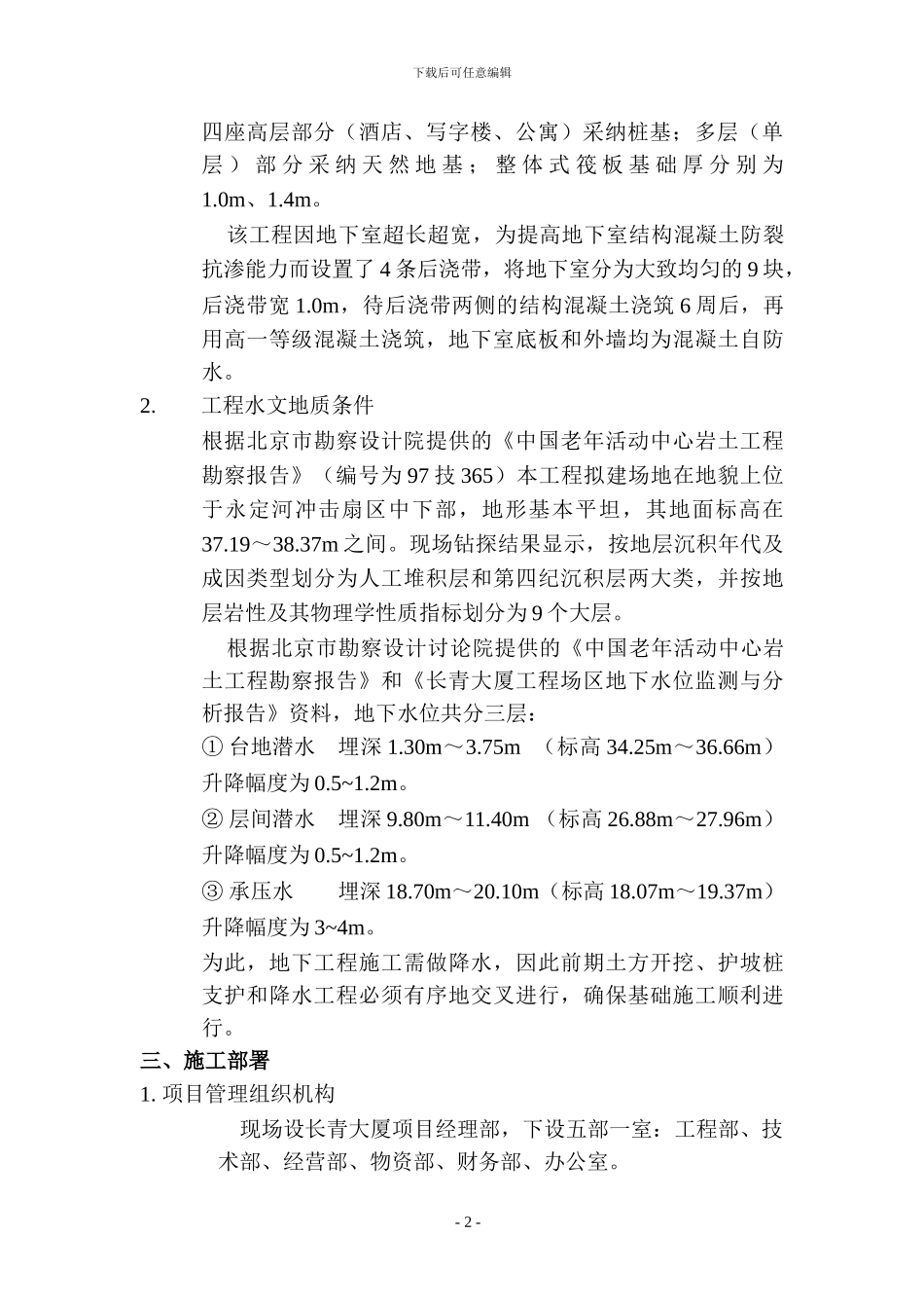 长青大厦工程地下结构施工组织设计方案_第2页