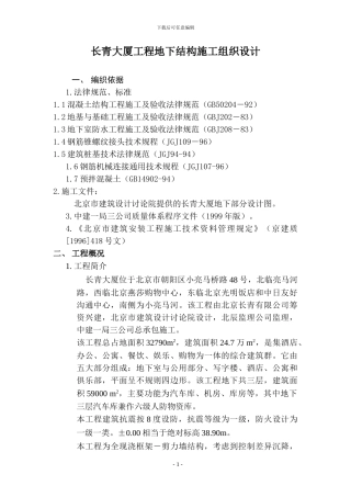 长青大厦工程地下结构施工组织设计方案