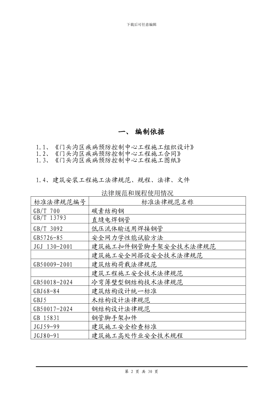 门头沟区疾病预防控制空心工程外脚手架施工方案_第2页