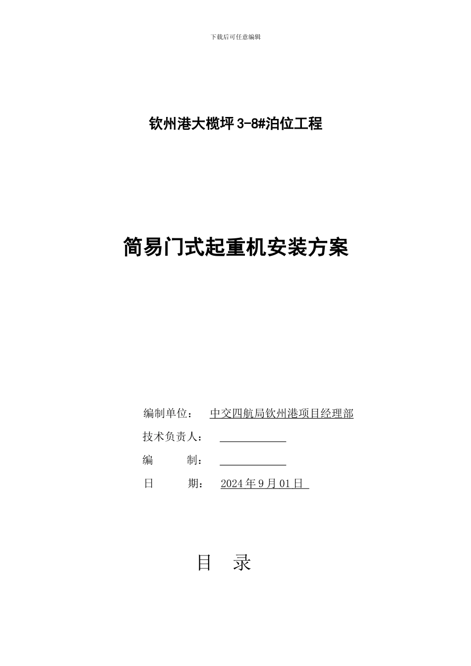 门吊安装施工方案_第1页
