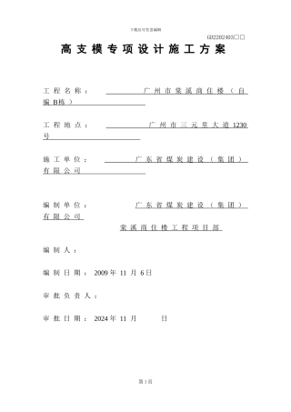 门字架高支模施工方案