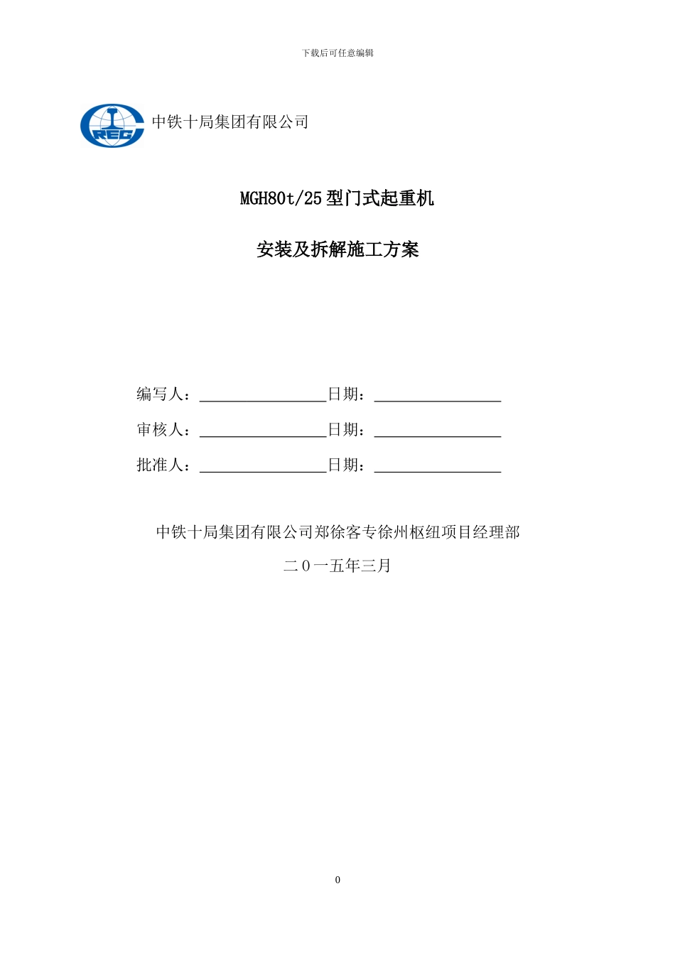 门式起重机安装及拆除施工方案_第1页