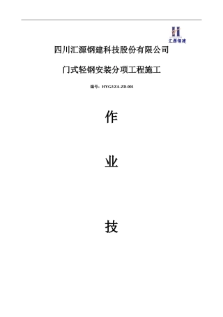 门式轻钢安装分项工程施工质量作业技术指南