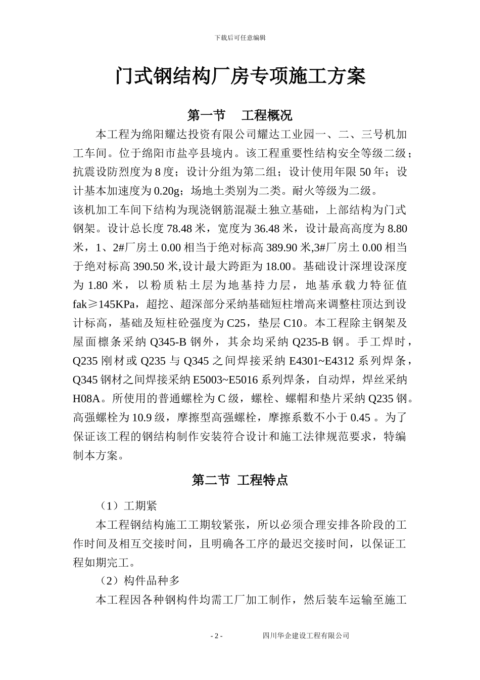 门式轻钢结构厂房专项施工方案_第2页