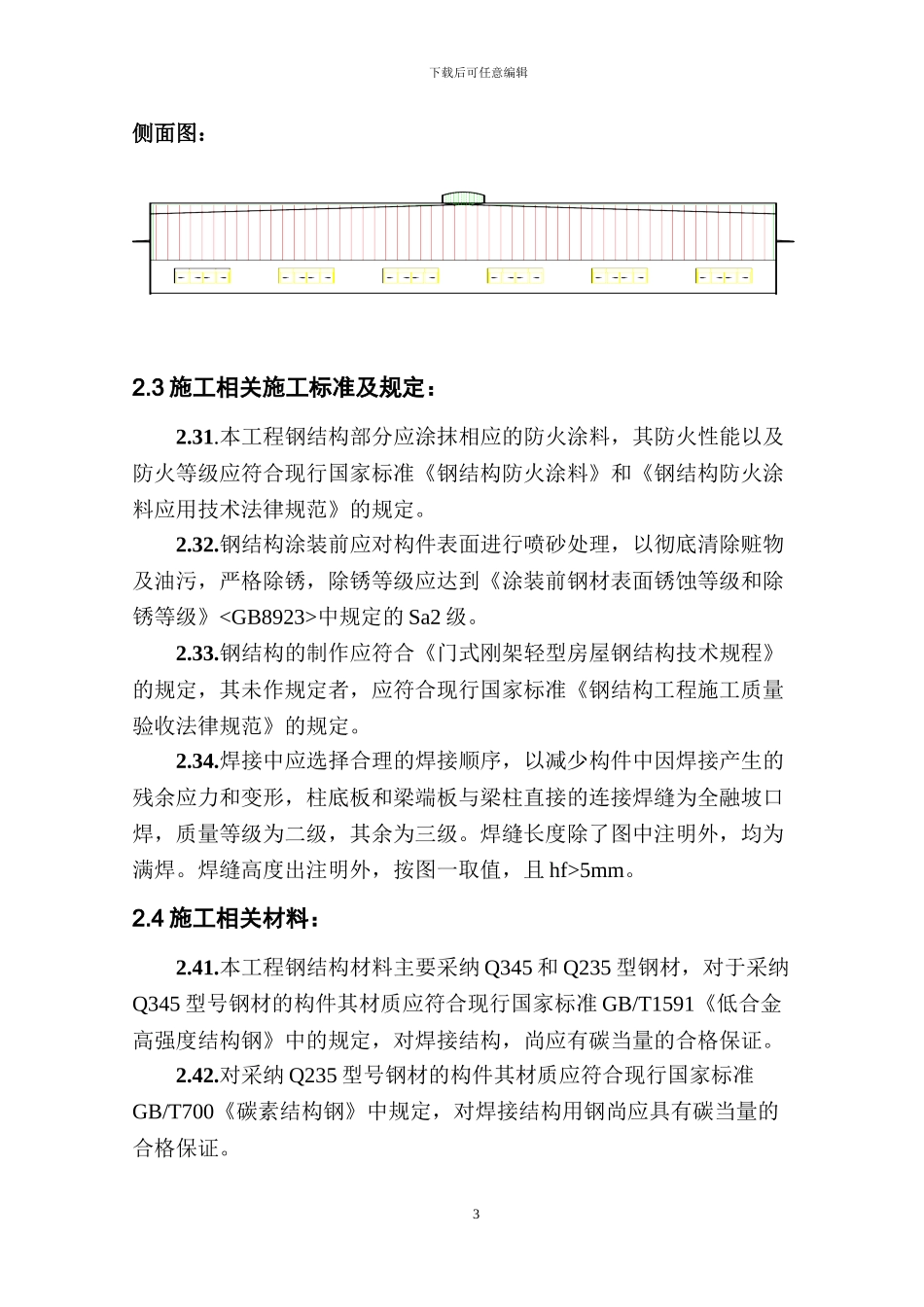 门式轻钢结构厂房施工组织设计_第3页