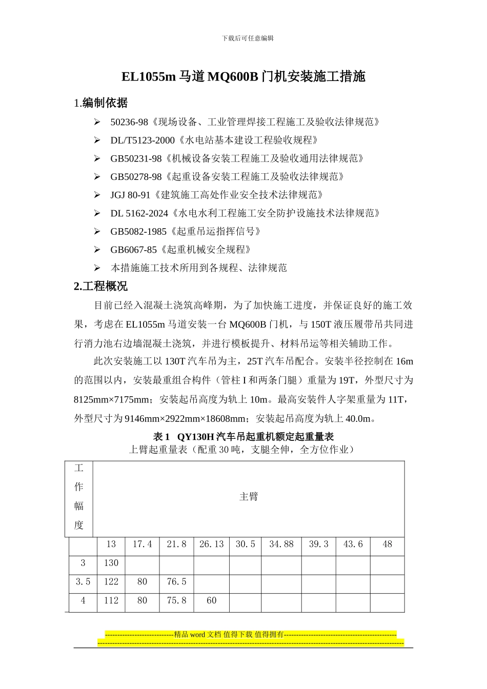 门机安装施工措施_第1页