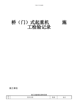 门机施工检验记录