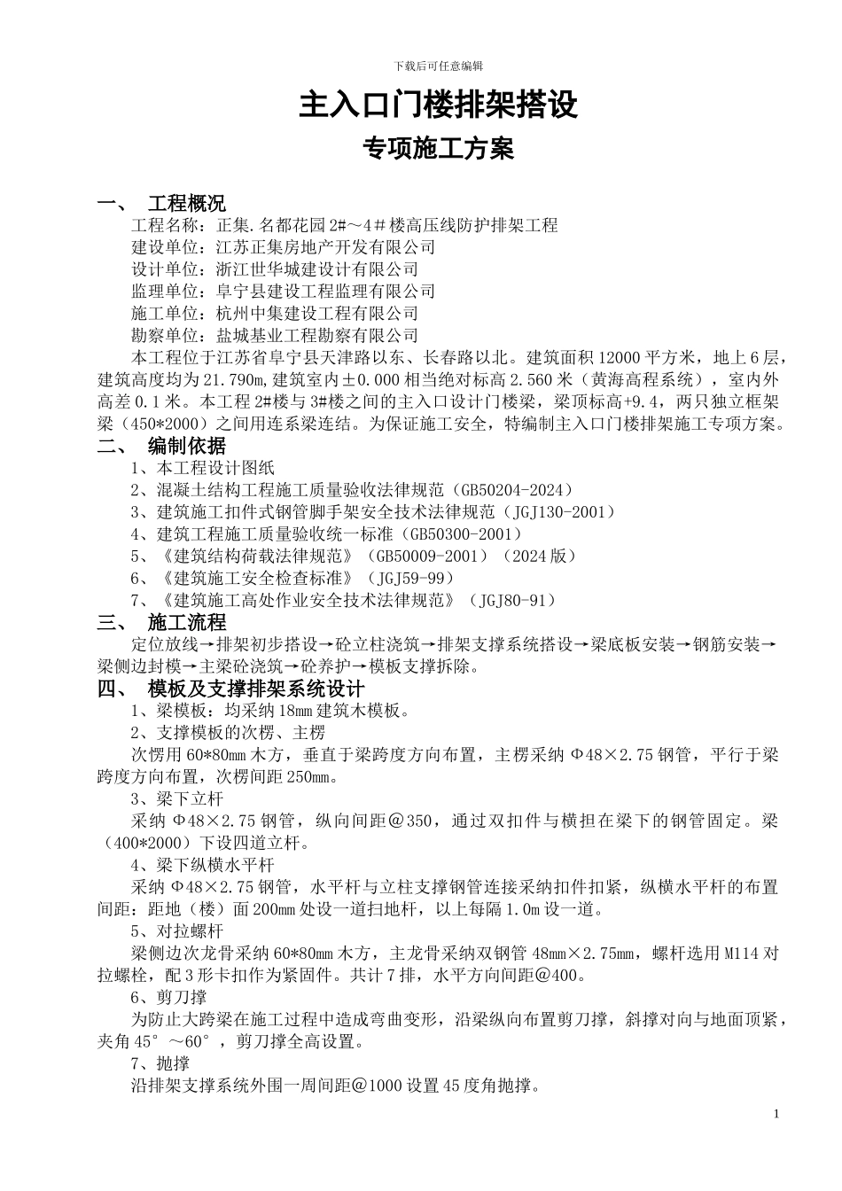 门楼排架搭设专项施工方案_第1页