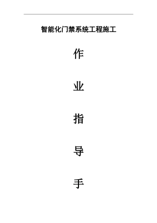 门禁系统施工作业指导手册