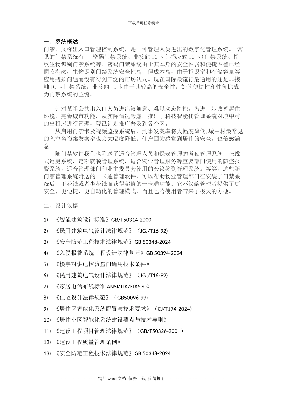 门禁系统施工组织设计_第2页