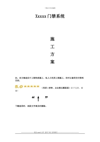 门禁系统施工组织设计