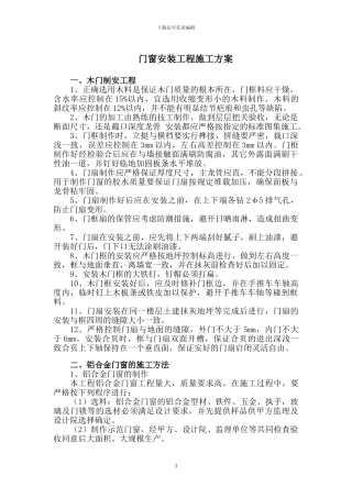 门窗安装工程施工方案
