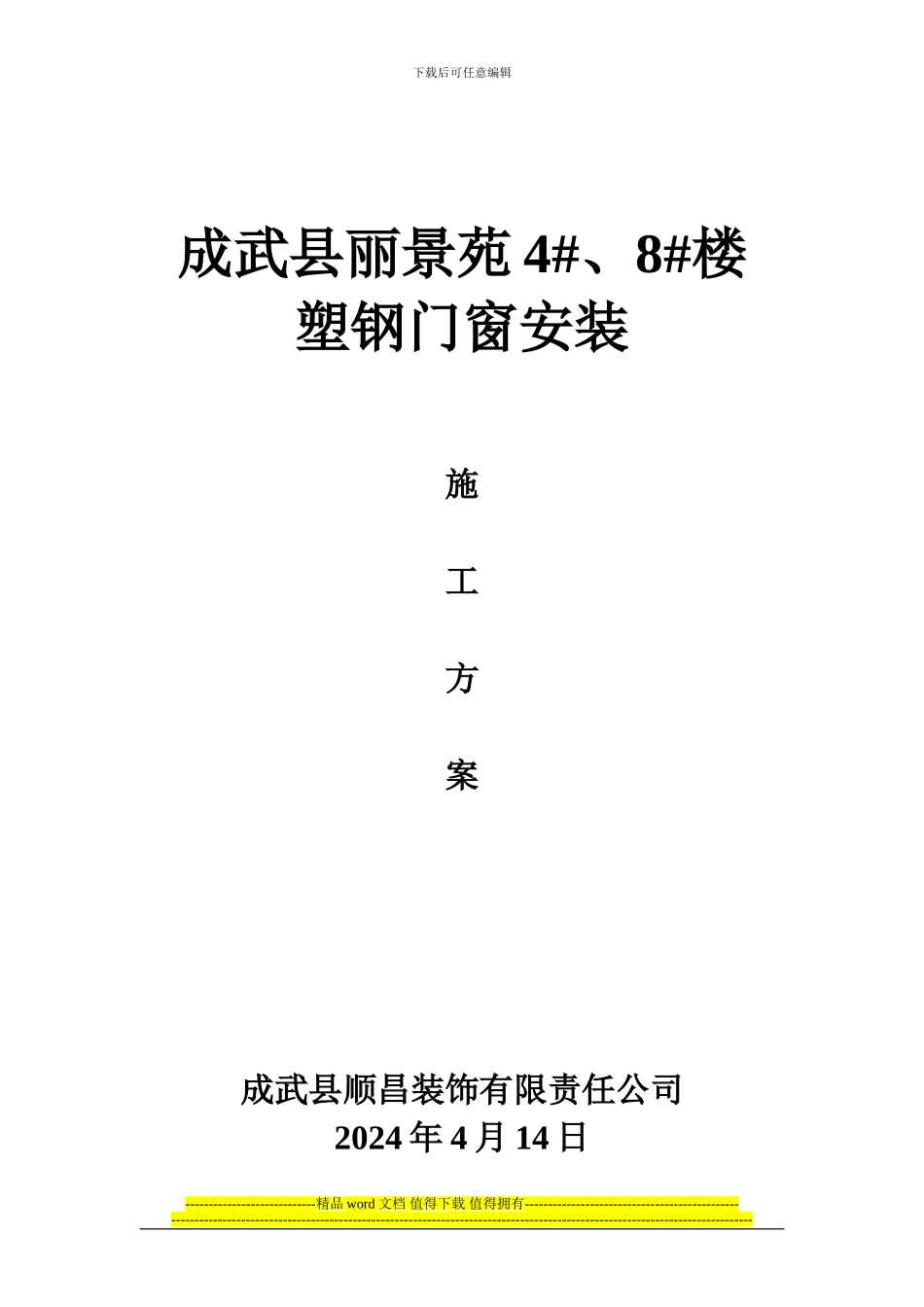 门窗安装施工方案()_第1页