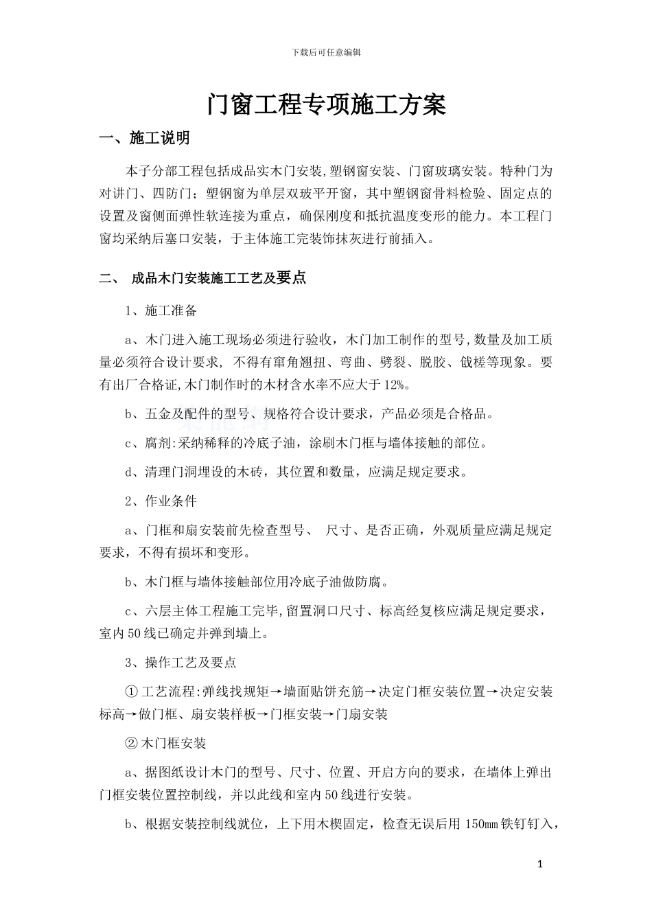 门窗工程专项施工方案_第1页