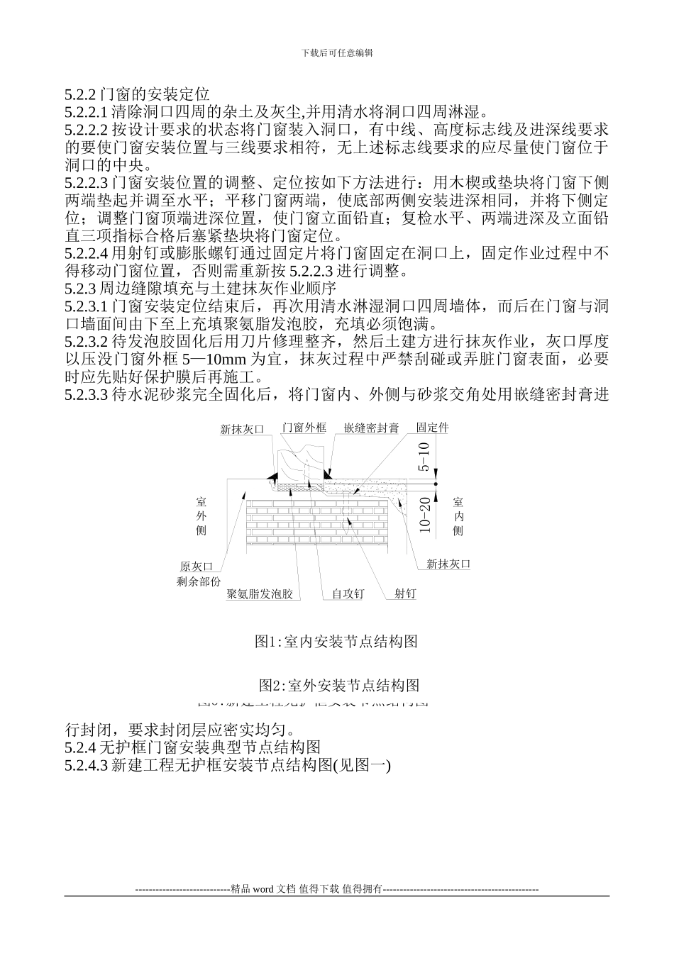 门窗安装技术及施工组织设计_第2页