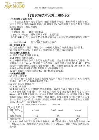 门窗安装技术及施工组织设计