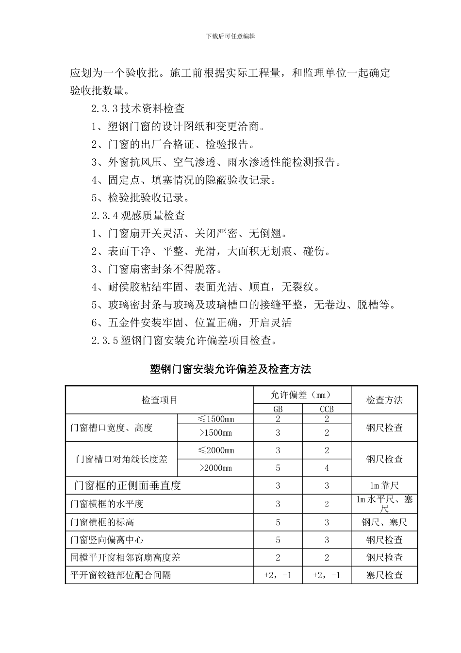 门窗工程施工工艺和验收标准_第3页