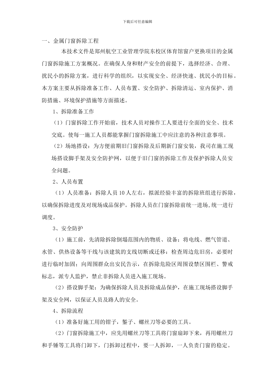 门窗拆除施工方案_第1页