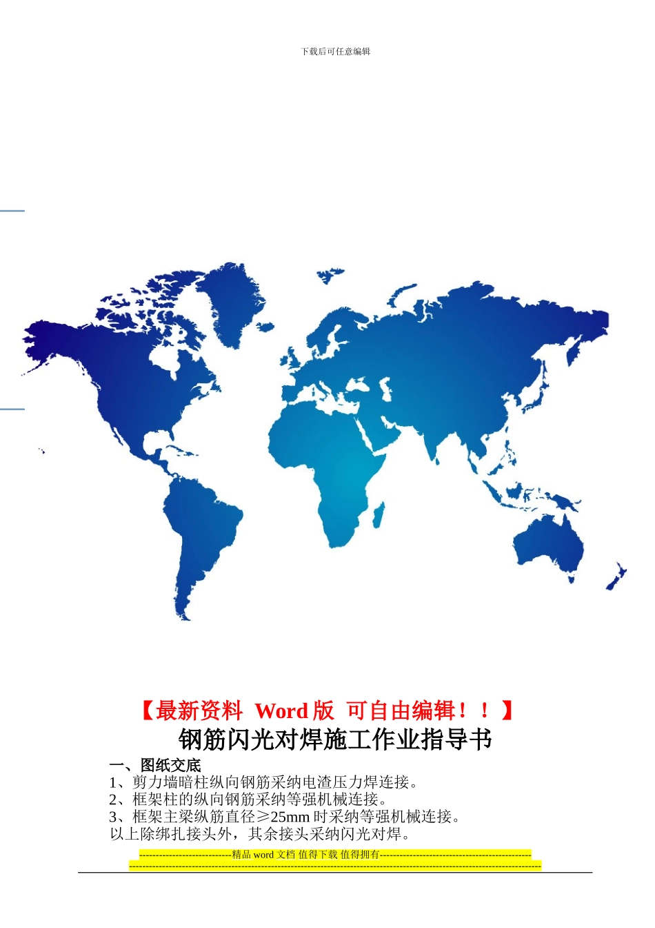 闪光对焊施工方案1_第1页