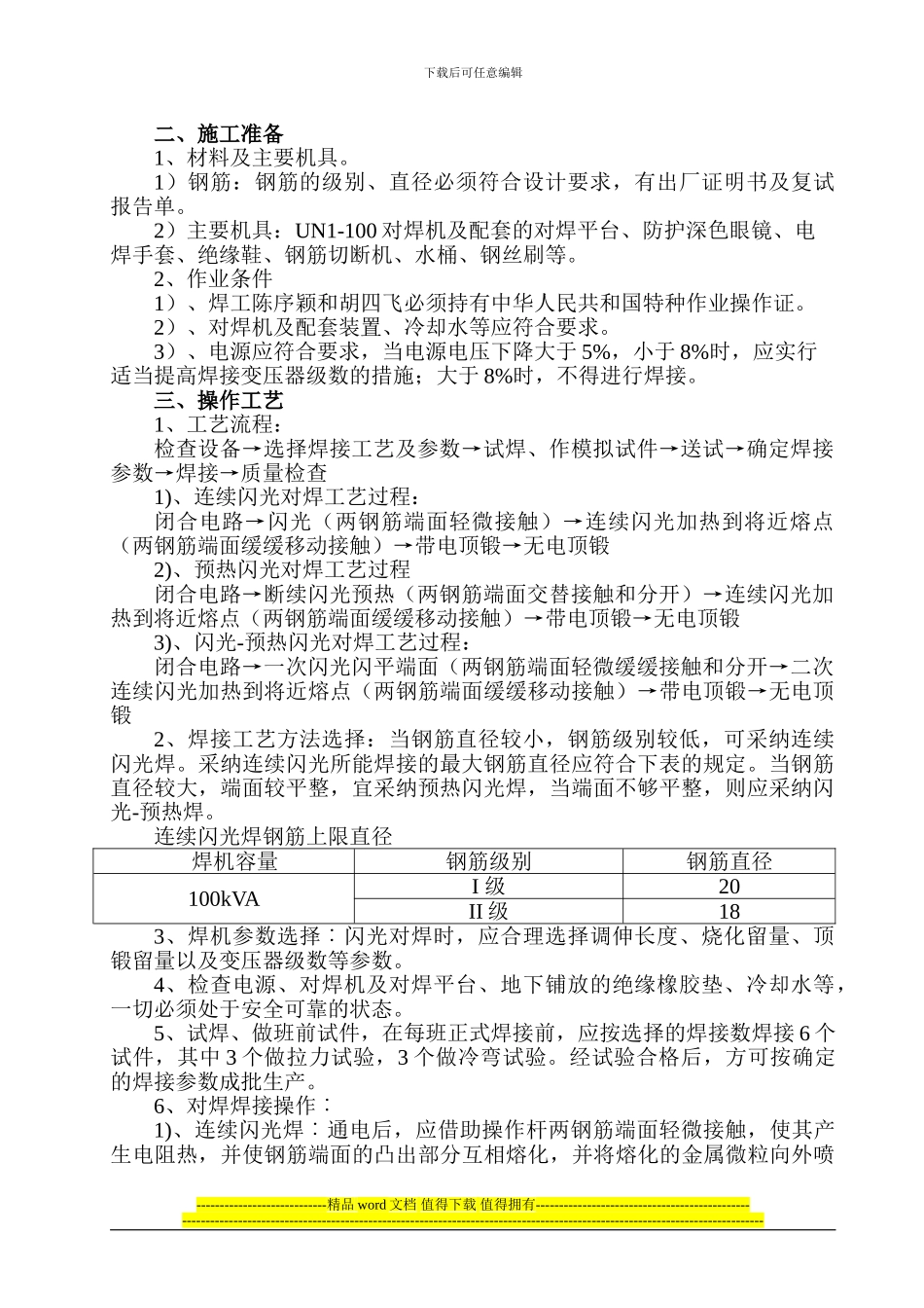 闪光对焊施工方案1_第2页