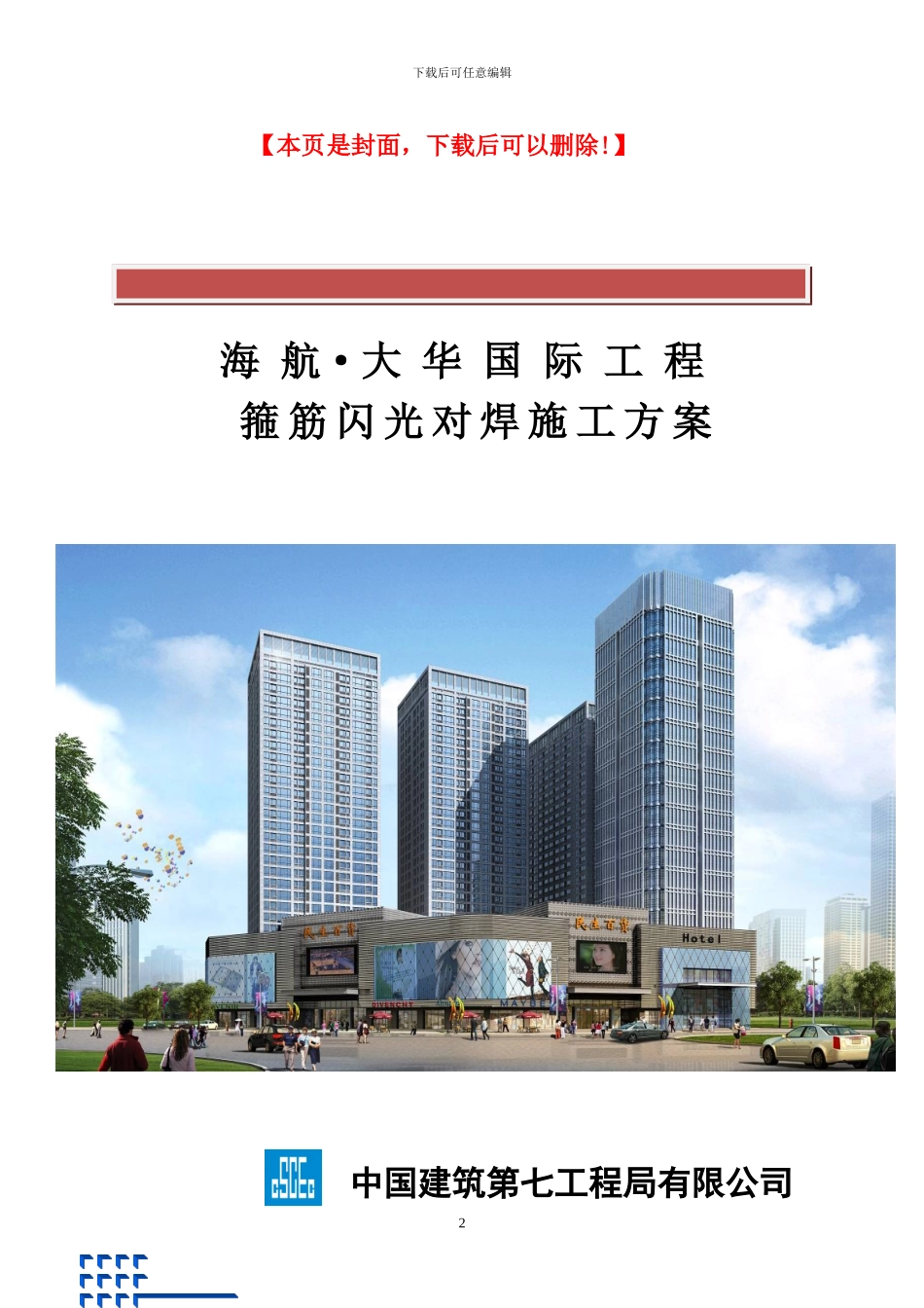 闪光对焊详细专项施工方案_第2页