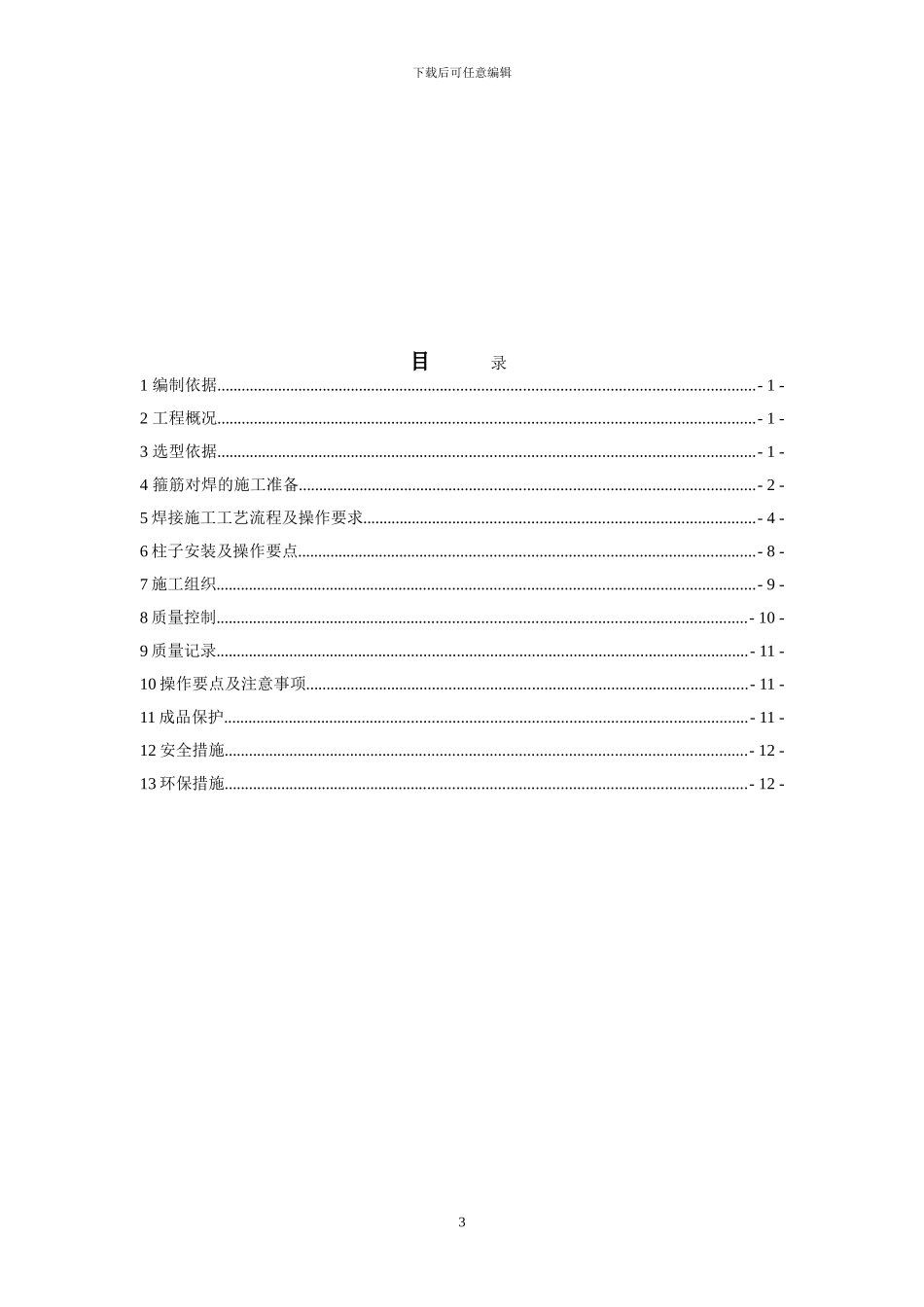 闪光对焊详细专项施工方案_第3页