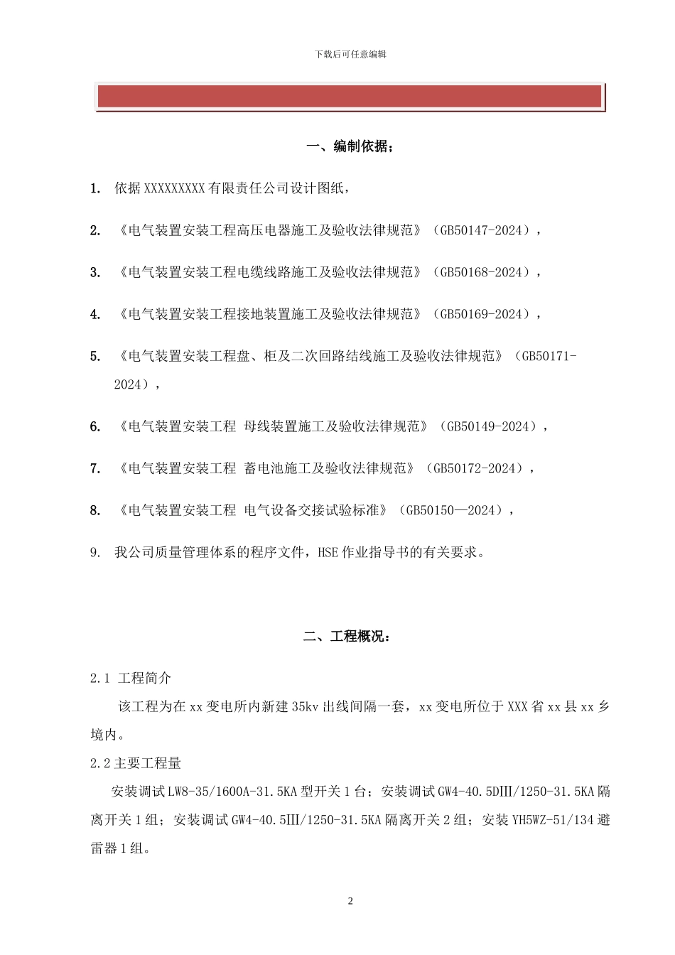 间隔施工方案_第2页