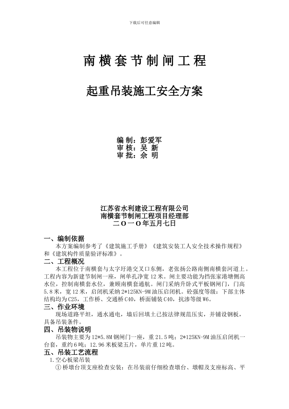闸门、启闭机、梁板起重吊装施工安全方案_第1页